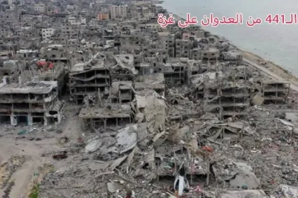 العدوان على غزة في يومه الـ 441 تواليًا