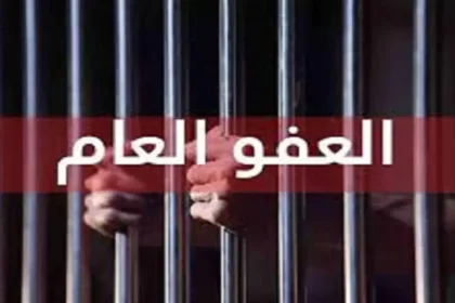 بدء جمع التواقيع النيابية لمذكرة العفو العام