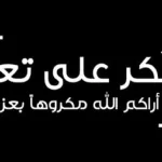 شكر على تعاز