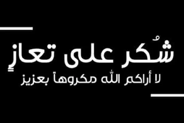 شكر على تعاز