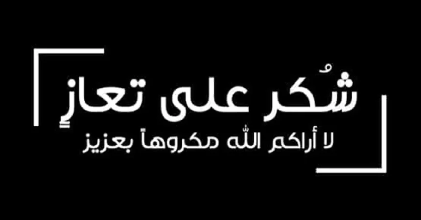 عشائر العبيديين يشكرون جلالة الملك وولي العهد وجميع من قدموا واجب العزاء  بوفاة الناشط الاجتماعي هايل العبيديين 