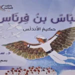 إصدار قصة (عبّاس بن فرناس) الـ الشعلان ضمن مكتبة الأسرة 2024"