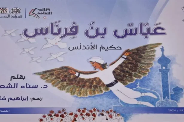 إصدار قصة (عبّاس بن فرناس) الـ الشعلان ضمن مكتبة الأسرة 2024"