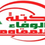 «الوفاءُ للمقاومة»: نريد رئيس جمهوريّة يمتلك القوّة والشجاعةَ ولا يخضع للضغوط