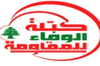 «الوفاءُ للمقاومة»: نريد رئيس جمهوريّة يمتلك القوّة والشجاعةَ ولا يخضع للضغوط
