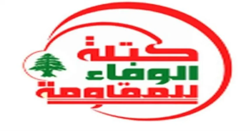 «الوفاءُ للمقاومة»: نريد رئيس جمهوريّة يمتلك القوّة والشجاعةَ ولا يخضع للضغوط