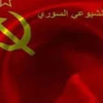 بيان صادر اليوم عن الحزب الشيوعي السوري