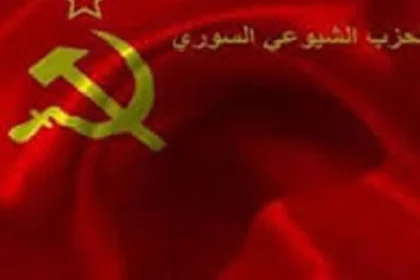 بيان صادر اليوم عن الحزب الشيوعي السوري