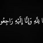 وفيات الجمعة 17-1-2025