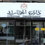 الجمارك: ضبط عصير مقلد ومنتهي الصلاحية