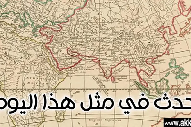 حدث في مثل هذا اليوم… 2 يناير أو 2 كانون الثاني أو يوم 2 \ 1