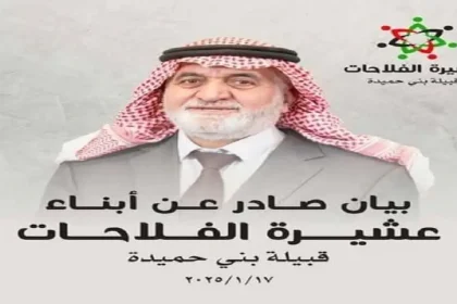 بيان صادر من ابناء عشيرة الفلاحات/ قبيلة بني حميدة