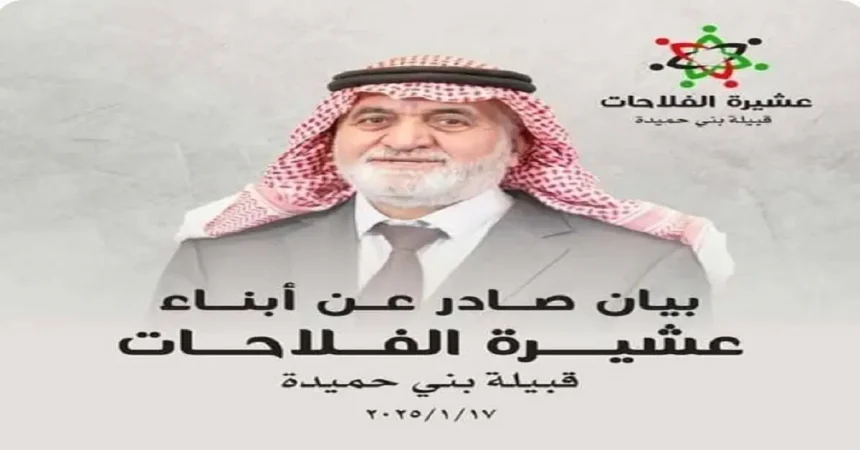 بيان صادر من ابناء عشيرة الفلاحات/ قبيلة بني حميدة