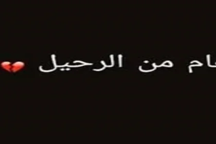 عام على الرحيل (11/1/2024) …