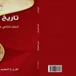 معلمون يطالبون بمساواة «تاريخ الأردن» بمواد الثقافات لدورها في تشكيل شخصية الطالب القيادية وتعميق هويته