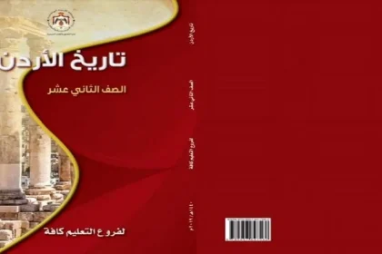 معلمون يطالبون بمساواة «تاريخ الأردن» بمواد الثقافات لدورها في تشكيل شخصية الطالب القيادية وتعميق هويته