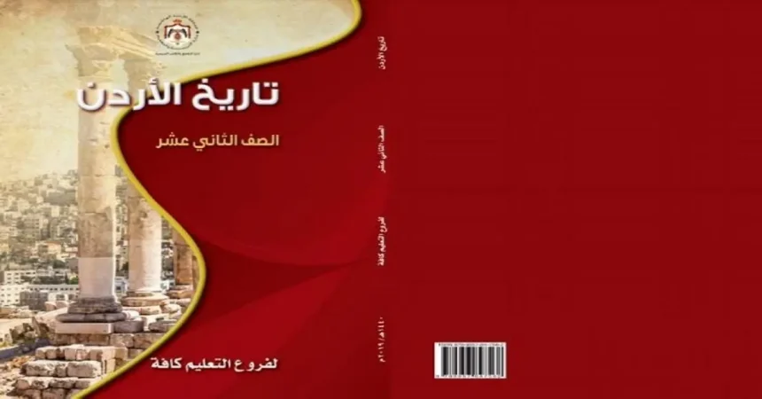 معلمون يطالبون بمساواة «تاريخ الأردن» بمواد الثقافات لدورها في تشكيل شخصية الطالب القيادية وتعميق هويته