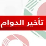 تأخير دوام المدارس والدوائر الحكومية إلى العاشرة صباحًا من الأحد إلى الثلاثاء