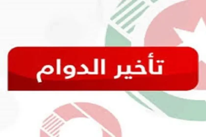 تأخير دوام المدارس والدوائر الحكومية إلى العاشرة صباحًا من الأحد إلى الثلاثاء