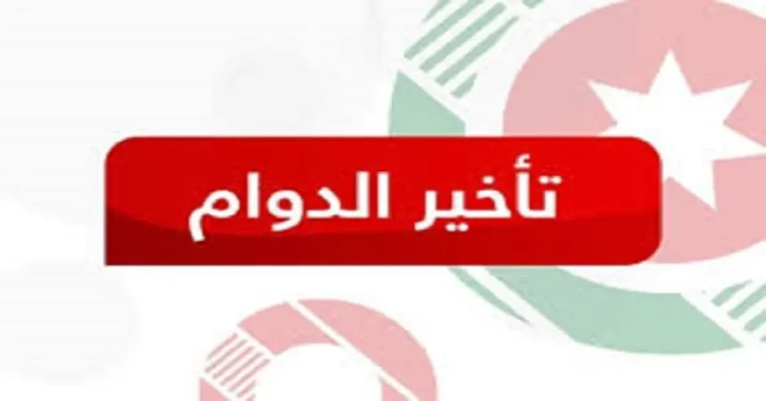 تأخير دوام المدارس والدوائر الحكومية إلى العاشرة صباحًا من الأحد إلى الثلاثاء