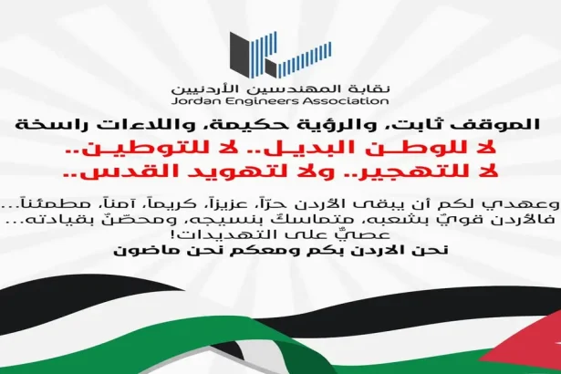 بيان صادر عن نقابة المهندسين الأردنيين
