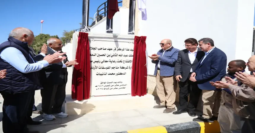 " الفوسفات" تفتتح مركزا متطورا للإسعاف والطوارئ في مجمعها الصناعي بالعقبة