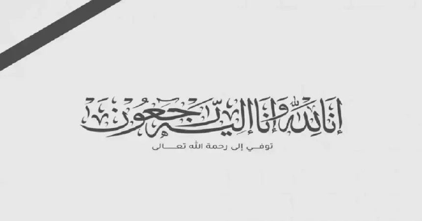 وفيات اليوم الاربعاء 12-3-2025