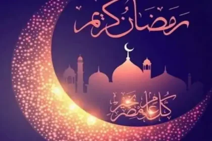 المحبة والتواصل والبساطة ميزات رمضان