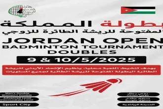 اتحاد الريشة الطائرة يقيم بطولة المملكة للرجال والسيدات 