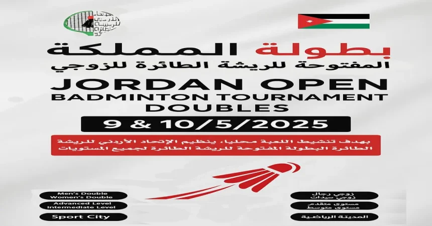 اتحاد الريشة الطائرة يقيم بطولة المملكة للرجال والسيدات 