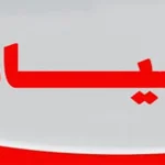 ديوان العبيديين بعمان يحي فرسان الحق 