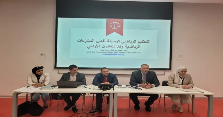 الأمين العام للمنظمة العالمية للتحكيم الدولي والرقمي يلقي محاضرة عن التحكيم الرياضي في الجامعة الأردنية