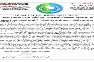 وحدة ثقافة السلام في الشرق الأوسط تُندد إساءات مُتظاهرين للجيش الأردني والأجهزة الأمنية 
