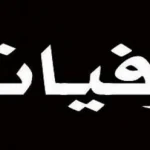 أسماء المتوفين يوم الخميس 3-4-2025