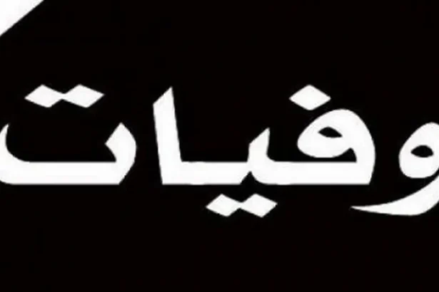 أسماء المتوفين يوم الخميس 3-4-2025