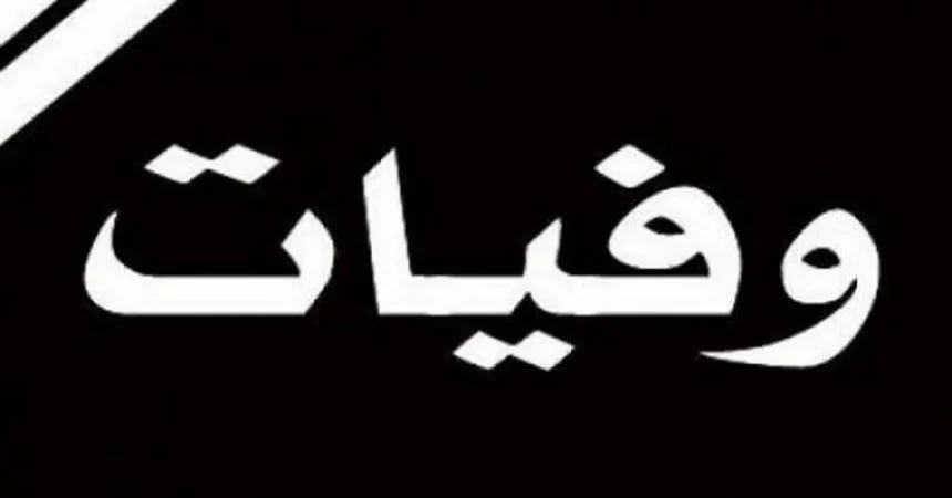 أسماء المتوفين يوم الخميس 3-4-2025