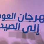مهرجان الصيادين في العقبة ينطلق احتفالًا بوفرة الأسماك بعد التوقف