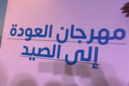 مهرجان الصيادين في العقبة ينطلق احتفالًا بوفرة الأسماك بعد التوقف