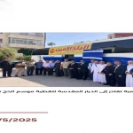 بعثة  الحج الإعلامية تغادر الى الديار المقدسة لتغطية حج 2025"