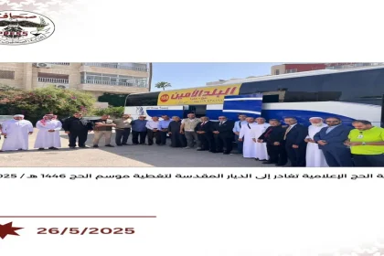 بعثة  الحج الإعلامية تغادر الى الديار المقدسة لتغطية حج 2025"