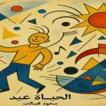 سعود قبيلات يكتب الحياةْ عيدْ..