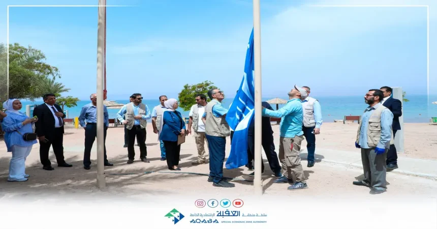 العلم الأزرق يرفرف في العقبة للعام الثالث