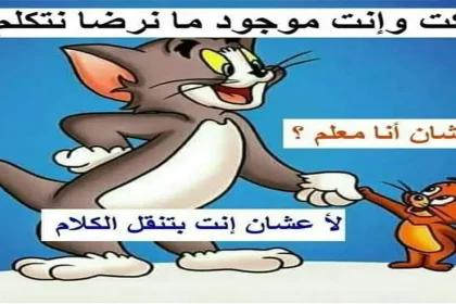 النكات السياسية تلعب على التناقضات