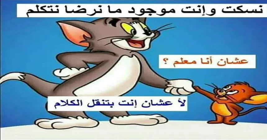النكات السياسية تلعب على التناقضات