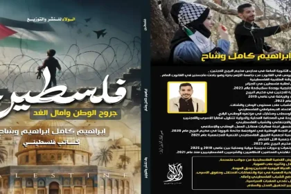 الطليعة نيوز تهنئ الكاتب إبراهيم وشاح بصدور كتابه "فلسطين: جروح الوطن وآمال الغد"