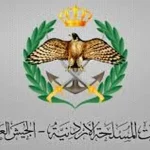 بيان صادر عن القوات المسلحة الأردنية