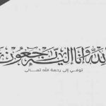 وفيات اليوم السبت 21 يونيو 2025