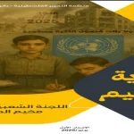 "رواية المخيم": مجلة شهرية جديدة من مخيم المغازي نافذتكم على الواقع الفلسطيني