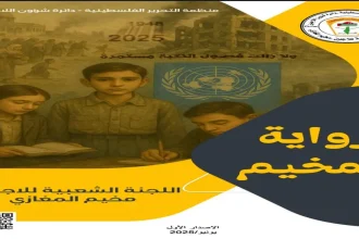 "رواية المخيم": مجلة شهرية جديدة من مخيم المغازي نافذتكم على الواقع الفلسطيني