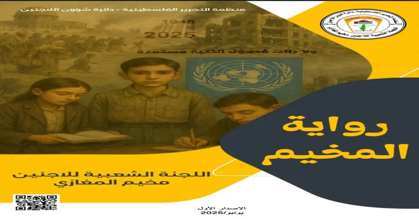 "رواية المخيم": مجلة شهرية جديدة من مخيم المغازي نافذتكم على الواقع الفلسطيني